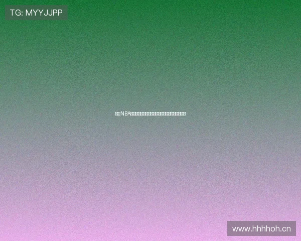 黑白NBA体育直播解析：畅享赛事精彩与实时数据互动体验